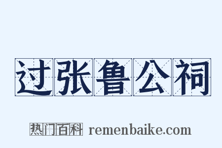 过张鲁公祠是什么意思的图片